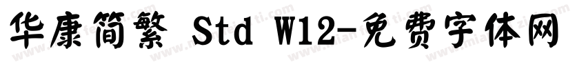 华康简繁 Std W12字体转换